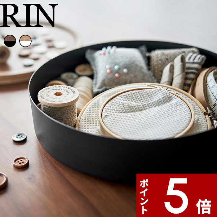 [特典付き] RIN〔 蓋付き収納ケース リン ラウンド 〕 収納ケース ケース 小物入れ 蓋付き 蓋 丸型 ラウンド スチール ウッド 天然木 木目 トレー 北欧 ナチュラル インテリア リビング ブラウン おしゃれ シンプル 5800 5801 山崎実業 リンシリーズ YAMAZAKIのサムネイル