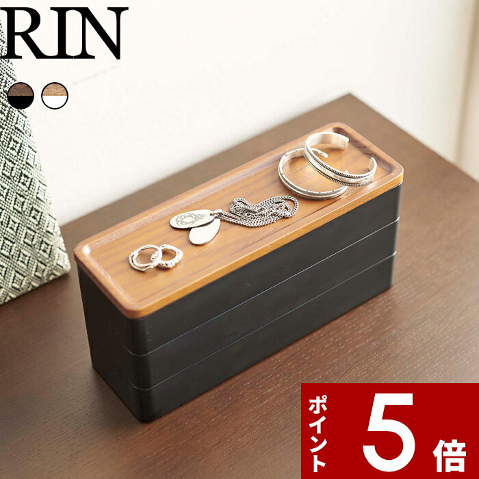【レビュー特典】 〔 山崎実業 トレー付きスリムアクセサリーケース3段 リン 〕 RIN 公式 ブラウン ナチュラル 白 黒 アクセサリー収納 雑貨 小物入れ ...