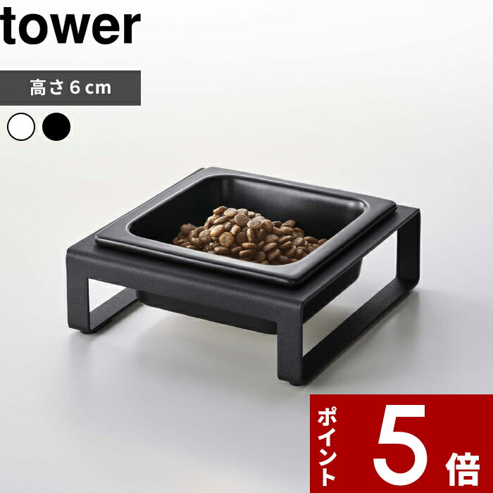 [特典付き] tower〔 ペットフードボウルスタンド タワー 〕 フードボウル 高さのある 食べや ...