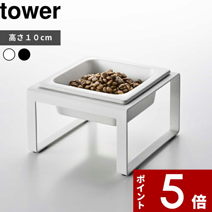[特典付き] tower〔 ペットフードボウルスタンド タワー トール 〕 フードボウル 高さのある 食べやすい 犬用 猫用 フードボール 食器 食器台 餌入れ 餌皿 ホワイト ブラック 5816 5817 スタンド 陶器 ペット用品 おしゃれ ペットグッズ YAMAZAKI タワーシリーズ 山崎実業のサムネイル