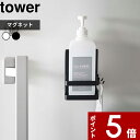 【レビュー特典】 〔 山崎実業 マグネット アルコール除菌ボトルホルダー タワー 〕 tower 5818 5819 マグネット 磁石 消毒液 アルコール ウイ...