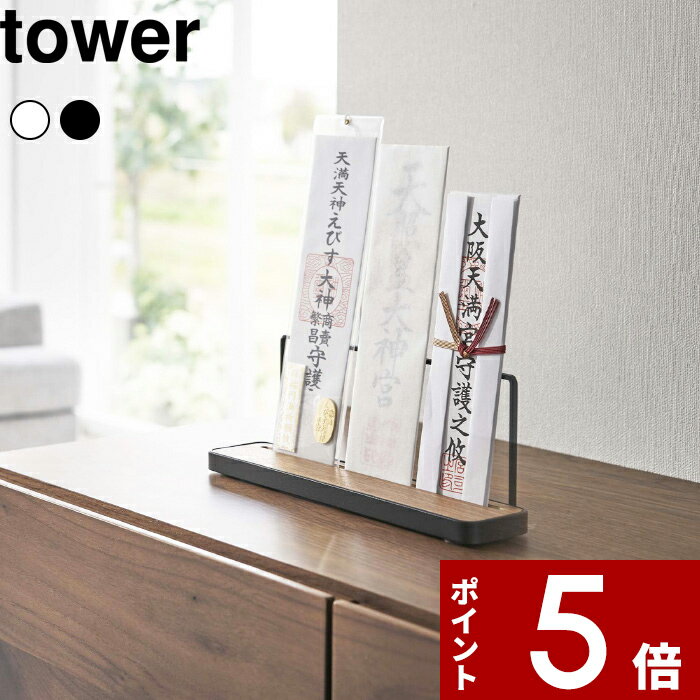 [マラソン中、合計3点以上で10倍] [特典付き] tower〔 神札スタンド タワー 〕 神札ホル ...