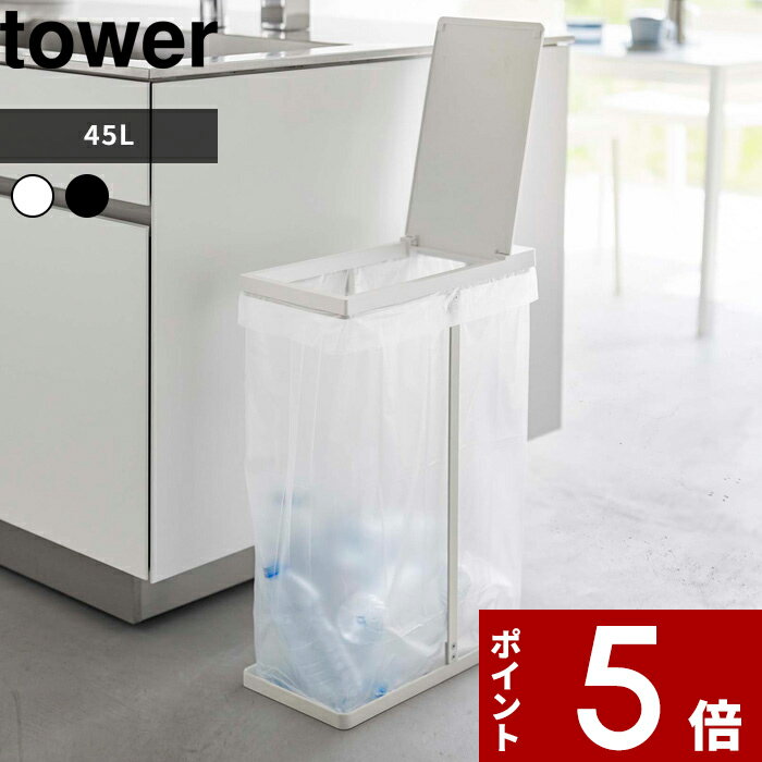 【レビュー特典】 tower 〔 山崎実業 スリム蓋付き分別ゴミ袋ホルダー タワー 45L 〕 フタ付き ふた 蓋 ごみ袋 ゴミ袋 ゴミ箱 ごみ箱 ダストボックス ごみ いたずら 防止 キッチン リビング 四角 大きい 公式 ホワイト ブラック 5838 5839 YAMAZAKI