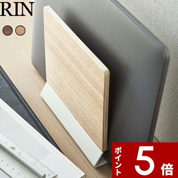 [特典付き] 山崎実業 〔 スリムノートパソコンスタンド リン 〕 RIN ノートPC タブレット ラップトップ 収納 MacBook iPad Surface ノートPCスタンド 省スペース 縦置き スタンド テレワーク シンプル おしゃれ スリム 木目 ブラウン ナチュラル 5855 5856 YAMAZAKI