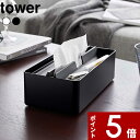 【レビュー特典】 ティッシュケース 〔 山崎実業 トレー蓋付きペーパータオルケース タワー 〕 tower ペーパータオルホルダー ペーパータオルケース ペーパータオル ティッシュ 小物 トレー 収納 おしゃれ 洗面台 5874 5875 公式 ホワイト ブラック 白 黒 YAMAZAKI