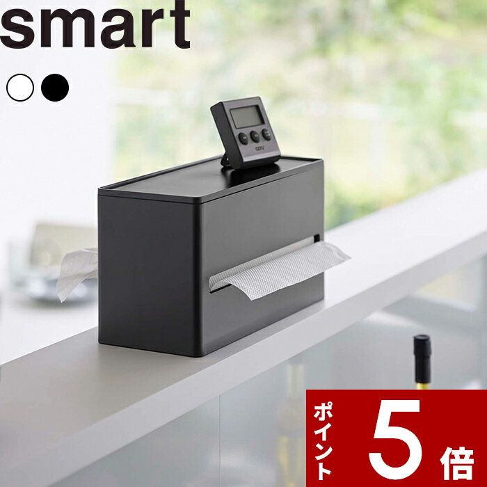 [特典付き] 山崎実業 〔 両面ティッシュケース スマート 〕 smart 5876 5877 ティッシュケース ティッシュ キッチンペーパー ペーパータオル ケース 収納 両面 リビング 洗面所 キッチン モダン シンプル 省スペース おしゃれ 雑貨 インテリア ホワイト ブラック YAMAZAKI