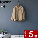 【レビュー特典】 〔 山崎実業 衣類スチーマーアイロン掛けハンガー タワー 〕 tower 公式 ホワイト ブラック 白 黒 ハンガーラック ポールハンガー パ...