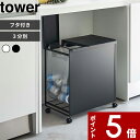 [特典付き] 山崎実業 〔 蓋付き目隠し分別ダストワゴン タワー 3分別 〕 tower 5977 5978 キッチン 台所 分別ゴミ箱 ダストボックス ゴミ箱 ごみ箱 フタ付き 蓋付きゴミ箱 分別 ワゴン レジ袋 ポリ袋 キャスター付き ホワイト ブラック シンプル YAMAZAKI タワーシリーズ