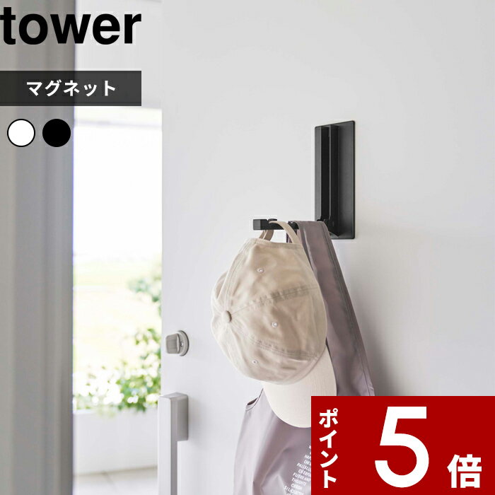 【特典付き】 [ 使わない時は収納できるドアハンガー タワー 1個 / 2個 ] ハンガーラック おしゃれ tower 5514 5515 スリム 収納 壁掛け 引っ掛け 山崎実業 yamazaki 6連 折りたたみ フック 省スペース 鞄 かばん バッグ コートハンガー 【 ポイント5倍 送料無料 】