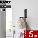 特典付き tower〔 マグネット折り畳みハンガー タワー 〕 ドアハンガー コートハンガー マグネットハンガー ハンガーフック 折り畳みハンガー ホワイト ブラック 5987 5988 玄関扉 玄関 冷蔵庫 マグネット 磁石 便利グッズ 傘 帽子 収納 YAMAZAKI タワーシリーズ 山崎実業