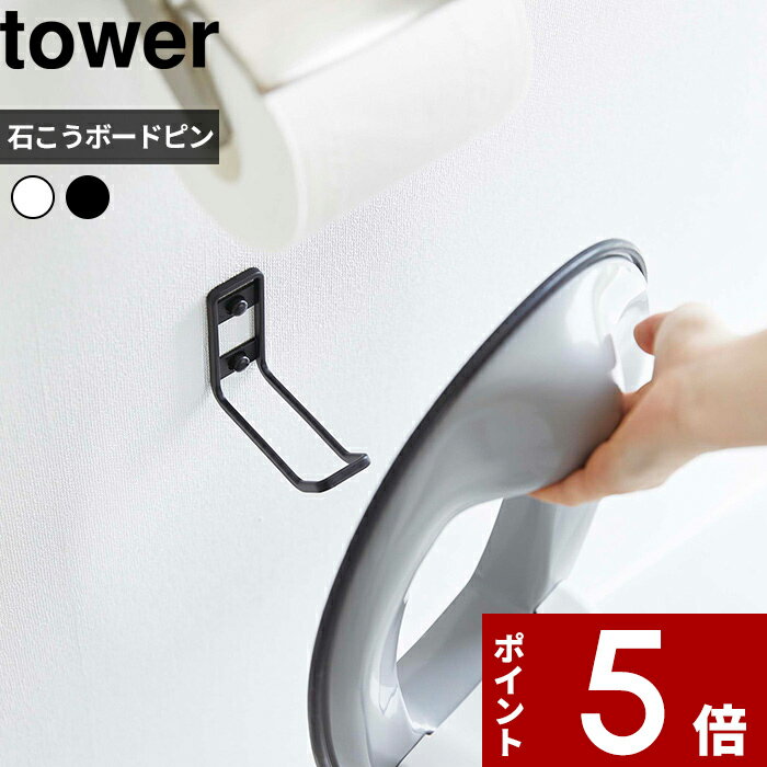 マラソン中 合計3点以上で10倍 特典付き tower〔 ウォールトイレ用品収納フック タワー 〕 トイレ収納 補助便器 補助便座 引っ掛け収納 トイレブラシ スプレー 浮かせる 掃除道具 トイレ収納 省スペース シンプル ホワイト 6013 6014 YAMAZAKI タワーシリーズ 山崎実業