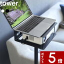 【レビュー特典】 〔 山崎実業 高さ伸縮プロジェクタースタンド タワー 〕 tower プロジェクター 台 収納 スタンド プロジェクター台 プロジェクタースタ...