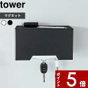 【レビュー特典】 〔 山崎実業 マグネット立体マスクホルダー タワー 〕 tower マスク収納 3D立体型マスク プリーツ型マスク 使い捨てマスク マグネット マスク 詰め替え 収納 ケース ボックス ディスペンサー 玄関 リビング 公式 ホワイト ブラック 6087 6088 YAMAZAKI