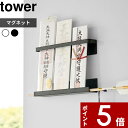 【レビュー特典】 〔 山崎実業 マグネット 神札ホルダー タワー 〕 tower 6105 6106 マグネット 磁石 神札 御札 お札 破魔矢 おふだ 御札立...