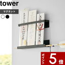 [マラソン中、合計3点以上で10倍] [特典付き] 山崎実業 〔 マグネット 神札ホルダー タワー 〕 tower 6105 6106 マグネット 磁石 神札 御札 お札 破魔矢 おふだ 御札立て お札立て 護符 神棚 壁掛け ホルダー ウォールシェルフ ラック ホワイト YAMAZAKI タワーシリーズ