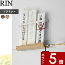 [マラソン中、合計3点以上で10倍] [特典付き] 山崎実業 〔 マグネット 神札ホルダー リン 〕 RIN 6109 6110 マグネット 磁石 神札 御札 お札 破魔矢 おふだ 御札立て お札立て 護符 神棚 壁掛け ホルダー ウォールシェルフ ラック モダン 木目 シンプル おしゃれ YAMAZAKI