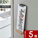 【レビュー特典】 〔 山崎実業 マグネット 神札ホルダー リン シングル 〕 RIN 6111 6112 マグネット 磁石 神札 御札 お札 おふだ 御札立て ...