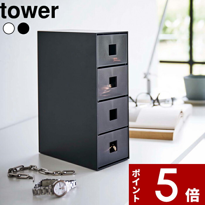 [特典付き] 〔 サングラス&小物収納ケース タワー 〕 tower サングラス アクセサリー 時計 ウォッチ ブローチ ブレスレット 収納ケース 4段 引き出し スリム シンプル モノトーン スタイリッシュ 白 黒 ホワイト ブラック 6133 6144 山崎実業 YAMAZAKI タワーシリーズ