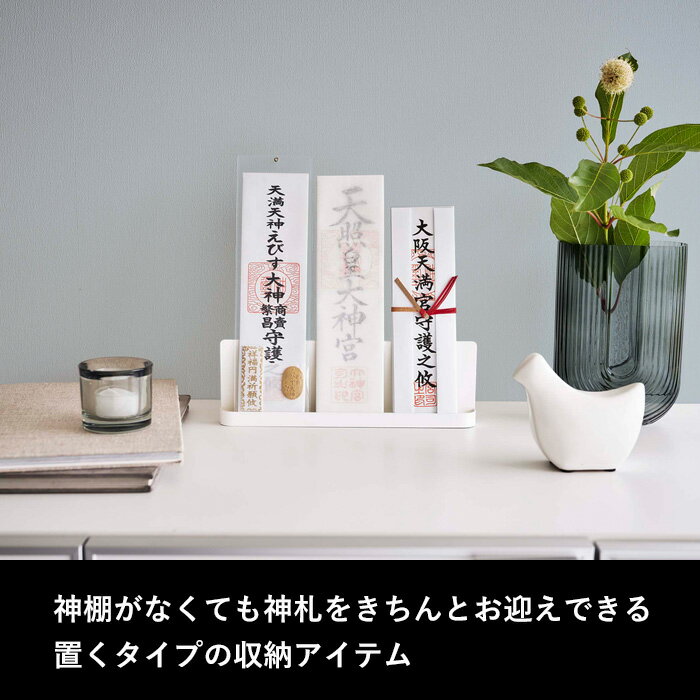 【レビュー特典】 〔 山崎実業 神札スタンド スマート 〕 smart 6139 神札 御札 お札 おふだ 御札立て お札立て 護符 お神札受け 神棚 立てる 立て掛け スタンド 台 棚 ホルダー ラック 収納 収納雑貨 スチール シンプル おしゃれ モダン 公式 ホワイト