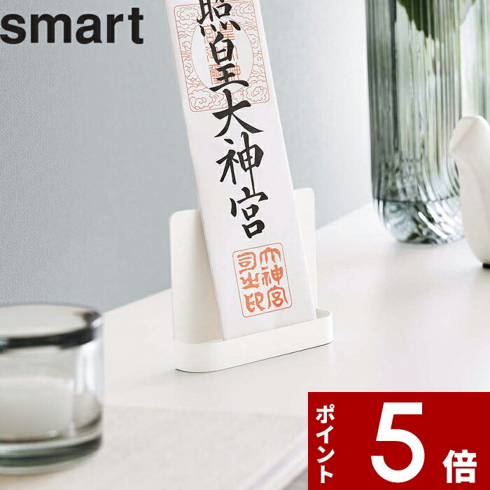 【レビュー特典】 〔 山崎実業 神札スタンド スマート シングル 〕 smart 6140 神札 御札 お札 おふだ ..