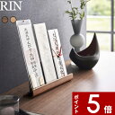 【レビュー特典】 〔 山崎実業 神札スタンド リン 〕 RIN 6141 6142 置き型 神札 御札 お札 おふだ 御札立て お札立て 護符 神棚 スタンド ...