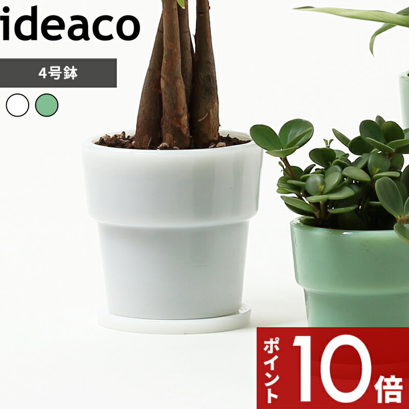 〔 Milk Glass Planter Pot4 〕 ideaco ミルクガラス ガラス ホウケイ酸ガラス 翡翠 ホワイト グリーン 植木鉢 プランター 鉢植え ミルクグラス ミルクガラスプランターポット 鉢皿セット 北欧 ビンテージ おしゃれ 室内 インテリア 観葉植物 4号鉢 直径12cm イデアコ