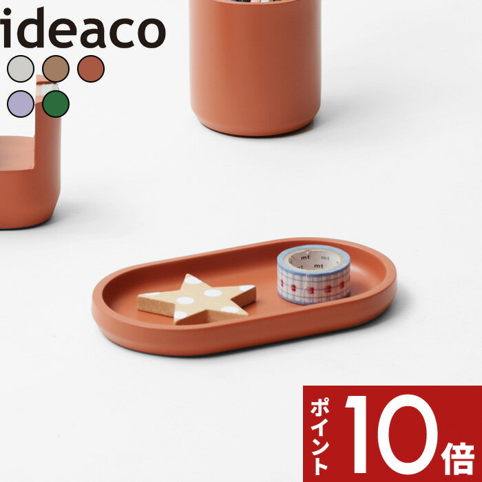 〔 ideaco tray (トレイ) 〕 イデアコ トレイ トレー デスクトレー インテリア 北欧 ナチュラル おしゃれ 可愛い 卓上 勉強机 文房具 鉛筆 ...