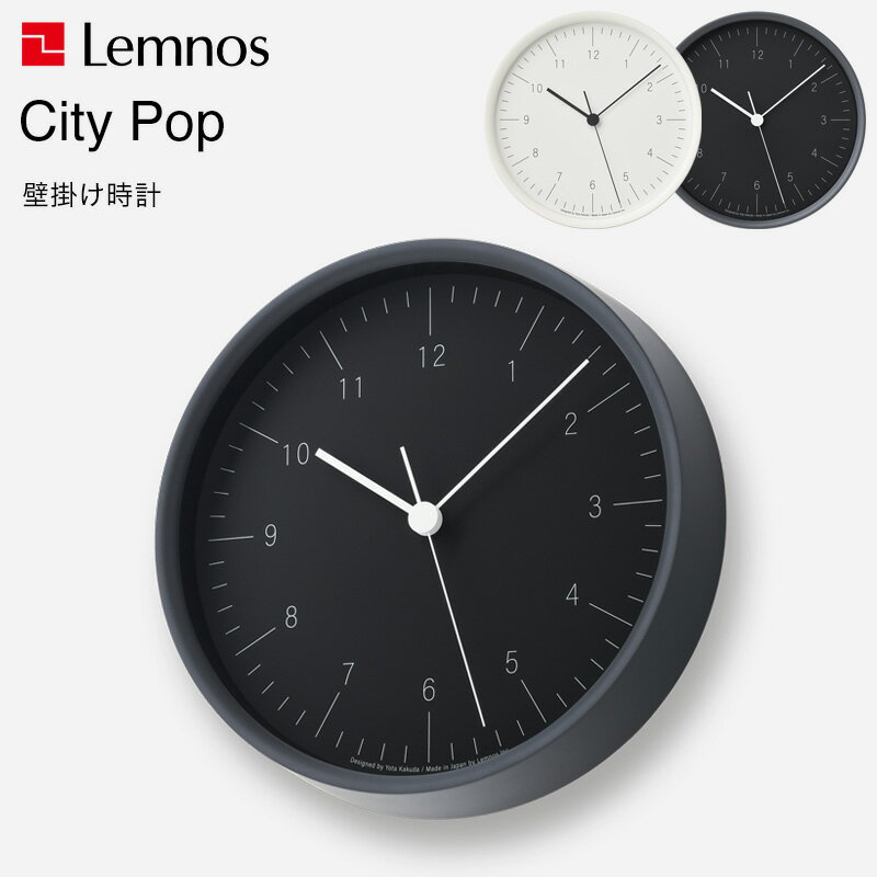 〔レビュー投稿で選べる特典〕 レムノス Lemnos 「 City Pop シティポップ 壁掛け時計 」 YK23-03 電波時計 掛け時計 壁掛け スイープセコンド モノトーン シンプル モダン 都会的 スタイリッシュ おしゃれ インテリア 雑貨 おしゃれ雑貨 タカタレムノス