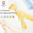 【レビュー特典】 ORIM 〔 クールネックマフラー 〕 オリム 綿100% コットン 今治タオル 今治 ストール マフラータオル タオル タオルマフラー クールタオル 首 冷やす 保冷剤 日よけ UVカット 女性 母 彼女 おしゃれ プレゼント ギフト 日本製 madeinjapan