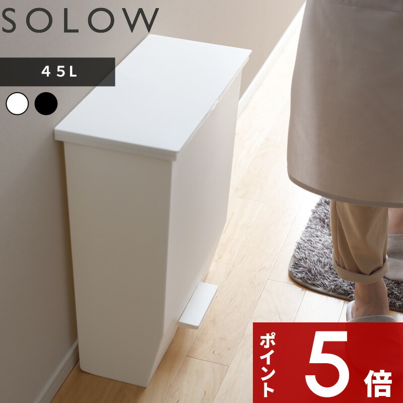 〔レビュー投稿で特典付〕SOLOW「ソロウ ペダルオープンワイド 45L 」 抗菌加工 キッチン ゴミ箱 ごみ箱 ごみ 45リットル ふた付き 蓋付き 蓋つき 横型 横長 横 開き ペダル付き ペダル 分別 ゴミ袋 おしゃれ ホワイト ブラック 白 黒 45 GSLW009 GSLW010 リス RISU