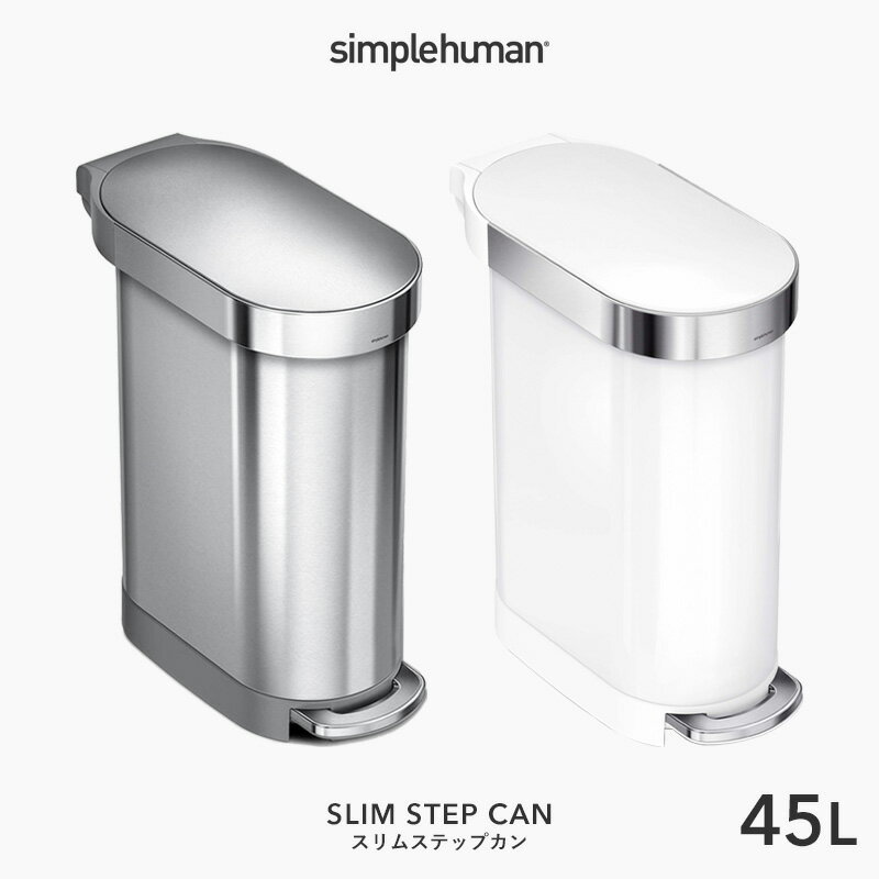 【正規品】【正規販売店】 simplehuman シンプルヒューマン スリム ステップカン 45L CW2044 CW2069 シルバー ホワイト スリムステップダストボックス ペダル式ゴミ箱 フットペダル ごみ箱 ステンレス 45リットル 清潔 おしゃれ モダン デザイン 雑貨