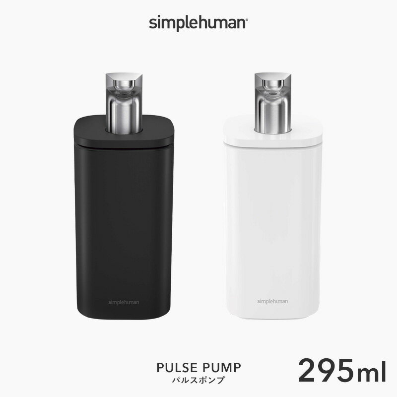 【正規品】【正規販売店】 simplehuman シンプルヒューマン 〔 パルスポンプ 295ml 〕 KT1192 KT1193 プッシュソープディスペンサー ボトル リキッド 液体 石鹸 石けん 洗剤 手動式 プッシュ式 詰め替え 清潔 キッチン デザイン シンプル おしゃれ 雑貨