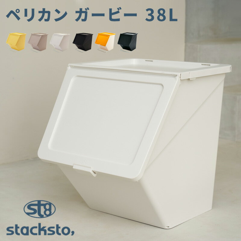 〔レビュー投稿で特典付〕stacksto「 ペリカン ガービー 38L 」ゴミ箱 連結 ロック付き ゴミ袋 袋止め 分別 キッチン 台所 ごみ箱 ダストボックス ダストBOX トラッシュカン フタ付 ふた スタッキング静か 生ごみ 収納 コンテナ いたずら 防止 スタックストー