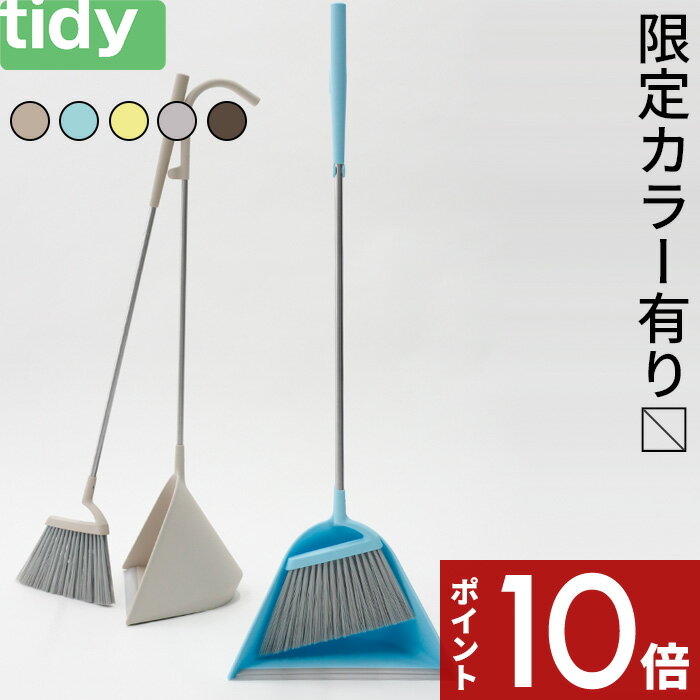 〔レビュー投稿で今治タオル他〕 tidy Sweep スウィープ ティディ箒＆ちりとりセット ホワイト グレー レモン ブラウン シンプル デザイン おしゃれ モダン ほうき 箒 ちりとり 掃除道具 清掃 …