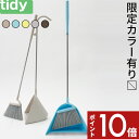 〔レビュー投稿で今治タオル他〕 tidy 「 Sweep スウィープ 」 ティディ箒＆ちりとりセット ホワイト グレー レモン ブラウン シンプル デザイン おしゃれ モダン ほうき 箒 ちりとり 掃除道具 清掃 掃き掃除 お掃除グッズ スイープ セット SET 自立 1