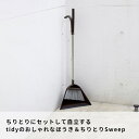 〔レビュー投稿で今治タオル他〕 tidy 「 Sweep スウィープ 」 ティディ箒＆ちりとりセット ホワイト グレー レモン ブラウン シンプル デザイン おしゃれ モダン ほうき 箒 ちりとり 掃除道具 清掃 掃き掃除 お掃除グッズ スイープ セット SET 自立 3