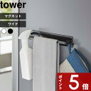 【レビュー特典】 tower 〔 山崎実業 マグネットキッチンタオルハンガー タワー ワイド 〕 フック タオルハンガー タオルホルダー タオル掛け タオルバー...