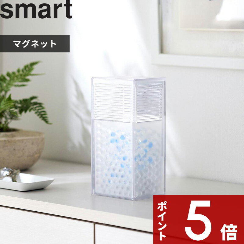  〔 ツーウェイ消臭ビーズケース スマート 〕 smart ケース 容器 入れ物 消臭 脱臭 シュークローゼット 靴箱 消臭ビーズ 脱臭ビーズ 小物 消臭 匂いとり 詰め替え 補充 雑貨 インテリア おしゃれ シンプル クリア 透明 3327 YAMAZAKI 山崎実業