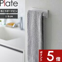 特典付き 〔 石こうボード壁対応タオルハンガー プレート W18 〕 Plate タオル掛け タオルホルダー バー 幅18cm 向き自由 壁 壁面収納 洗面所 キッチン サニタリー フェイスタオル ハンガー タオル 物干し 乾燥 おしゃれ ホワイト 白 3397 YAMAZAKI 山崎実業