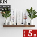 【レビュー特典】 〔 山崎実業 石こうボード壁対応神棚 リン 神具セット 〕 RIN 神棚 神具 神札 御札 お札 御札立て お札立て 護符 壁掛け 壁付け ホ...