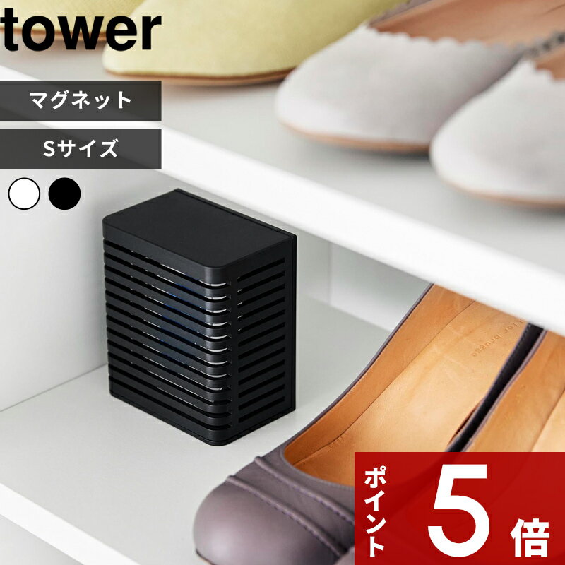   〔 マグネット防カビ&消臭剤ケース タワー S 〕tower 消臭 脱臭 防カビ 湿気取り におい取り 消臭ケース シュークローゼット 浴室 浮かせる 置く 目立たない 用品 小物収納 ホワイト 3661 3662 山崎実業 YAMAZAKI タワーシリーズ