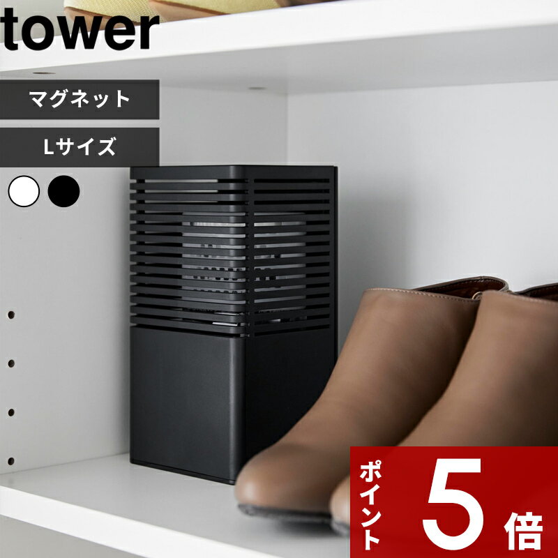 [特典付き] 〔 マグネット消臭剤ケース タワー L 〕tower 消臭 消臭剤 におい取り 玄関 シューズクローゼット 玄関小物 扉 冷蔵庫横 キッチン ゴミ箱 トイレ マグネット 浮かせる 置く シンプル コンパクト ホワイト ブラック 3663 3664 YAMAZAKI タワーシリーズ 山崎実業