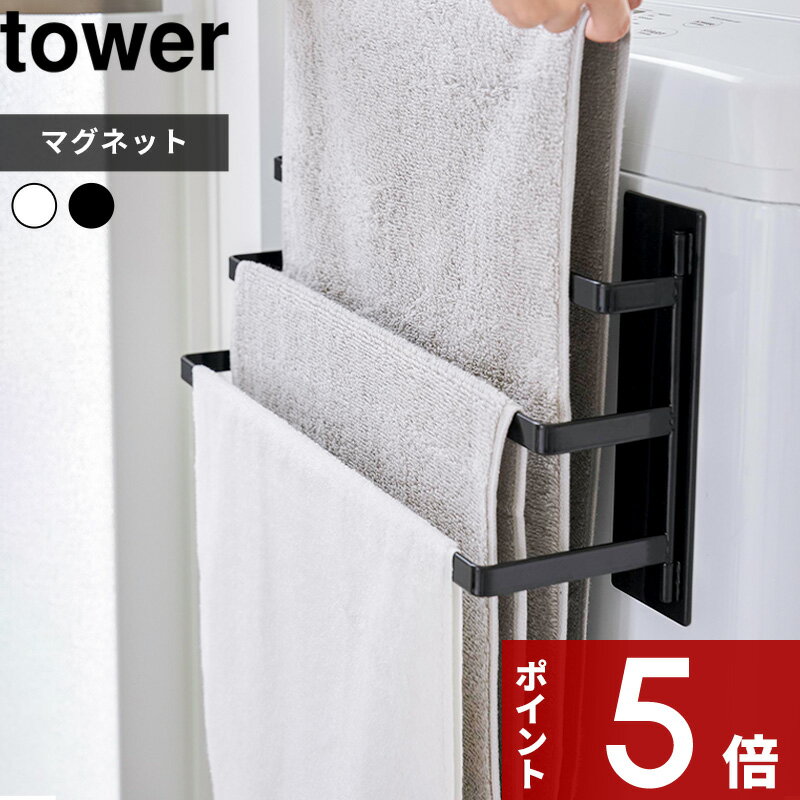 [特典付き] tower〔 洗濯機前マグネッ