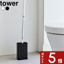 【レビュー特典】 tower 〔 山崎実業 トイレワイパースタンド タワー 〕 隙間収納 トイレ用品 掃除用品 目立たない 隠す トイレ ワイパー スタンド フローリングワイパー クイックルワイパー サニタリー スタンド シンプル 公式 ホワイト ブラック 3996 3997 YAMAZAKI