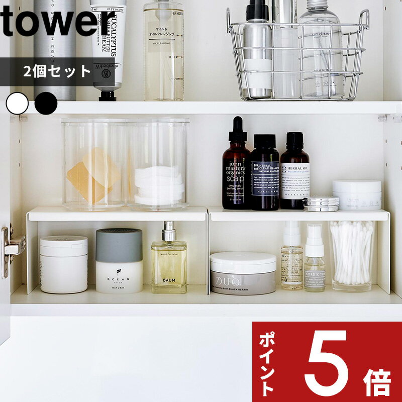 [特典付き] tower〔 洗面鏡中収納ラック タワー 2個組 〕 コスメ 化粧品 収納 メイク 美容液 マニキュア ネイル ケース 小物 整理 洗面台 鏡裏 ラック 台 棚 雑貨 ホワイト ブラック モノトー…