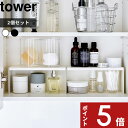 【レビュー特典】 tower 〔 山崎実業 洗面鏡中収納ラック タワー 2個組 〕 コスメ 化粧品 収納 メイク 美容液 マニキュア ネイル ケース 小物 整理 洗面台 鏡裏 ラック 台 棚 雑貨 公式 ホワイト ブラック モノトーン 4036 4037 シンプル おしゃれ YAMAZAKI