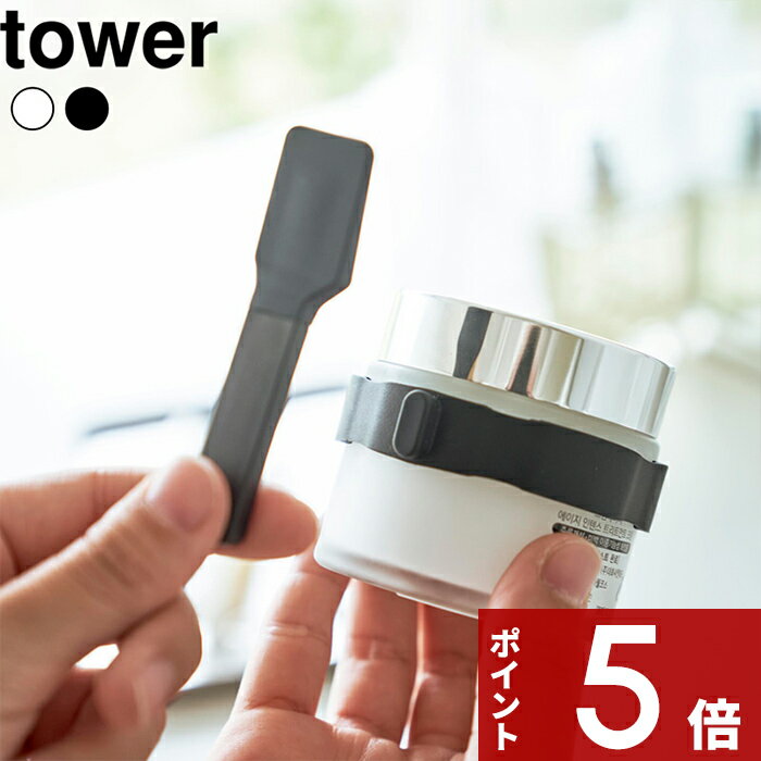 tower 〔 山崎実業 収納バンド付き美容クリームスパチュラ タワー 〕 収納用品 収納雑貨 生活雑貨 スパチュラ シリコーン 収納 化粧品 くっ付ける シリコーン スキンケア クリーム 美容 メイク 公式 ホワイト ブラック 4038 4039 YAMAZAKIのサムネイル
