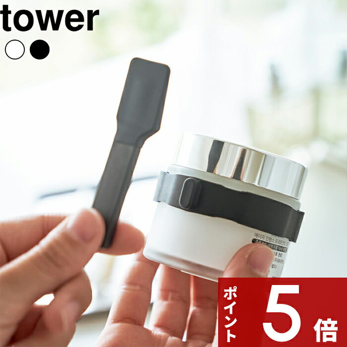 tower 〔 収納バンド付き美容クリームスパチュラ タワー 〕 収納用品 収納雑貨 生活雑貨 スパチュラ シ..