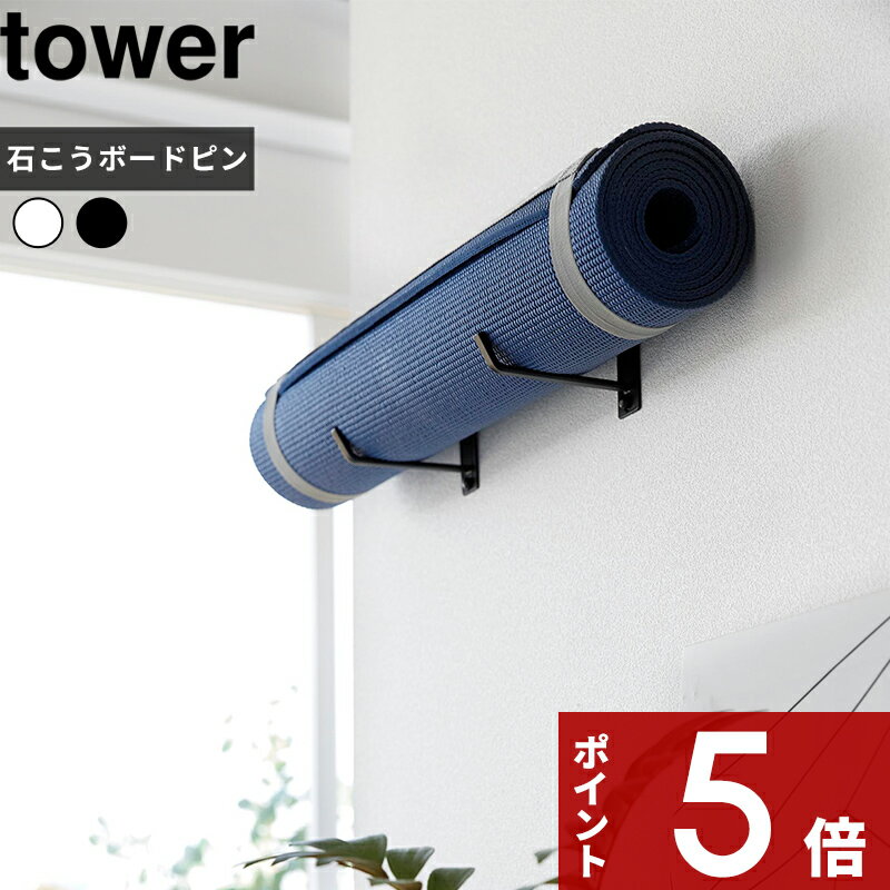   tower〔 石こうボード壁対応ウォールヨガマットハンガー タワー 〕 ヨガマット収納 ヨガ マット フィットネス エクササイズ ヨガスタジオ 壁付け 石こうボードピン ハンガー フック ブラック4090 4091 山崎実業 タワーシリーズ