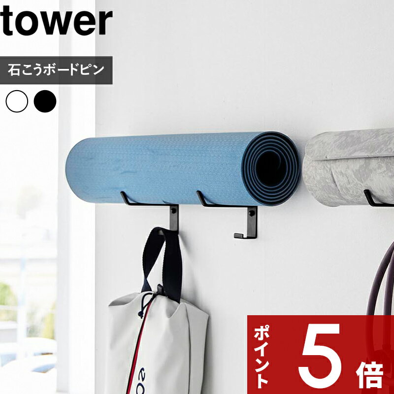   tower 〔 石こうボード壁対応ウォールヨガマットハンガー フック付き タワー 〕 ヨガマット ストレッチ ダイエット エクササイズ マット トレーニング用品 ホワイト 4092 4093 壁 おしゃれ YAMAZAKI タワーシリーズ 山崎実業